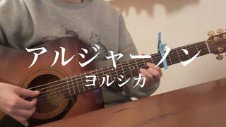 アルジャーノン / ヨルシカ(弾き語りcover)