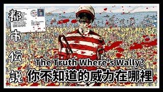 【都市傳說】你小時候總在尋找的他 其實是殺人魔！｜你不知道的威利在哪裡 (The truth Where's Wally？)