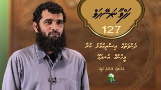 Hafthaa Naseyhaiy [Ep 127]  Dhunfathuge undhagoo - Sheikh Muhammad Haleem