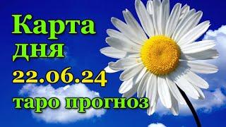 КАРТА ДНЯ - 22 ИЮНЯ 2024 -  ТАРО - ВСЕ ЗНАКИ ЗОДИАКА - РАСКЛАД / ПРОГНОЗ / ГОРОСКОП / ГАДАНИЕ