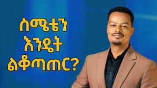 ስሜቴን መቆጣጠር አቃተኝ! ፡ ስሜቴን እንዴት ልቆጣጠር? | Melhk Media | መልሕቅ ሚዲያ