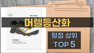 리뷰 많은 머렐등산화 TOP 5 | 최저가 구매방법을 알려드립니다.