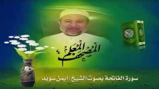 Sheikh Ayman Suwayd" Sourate Alfatiha"