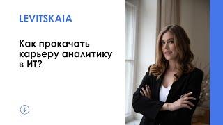 Как прокачать карьеру аналитику в ИТ? Навыки, которые нужны каждому аналитику!