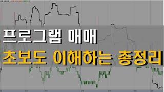 프로그램 매매의 이해 요약정리