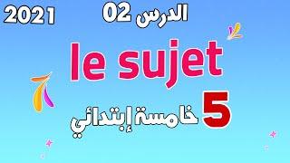 الدرس الثاني في اللغة الفرنسية للسنة الخامسة ابتدائي مع خطوة التعليمية le sujet