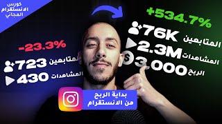 البدء في الربح من الانستقرام وزيادة متابعين انستقرام 100K|انشاء منتج الكتروني للربح |كورس الانستقرام