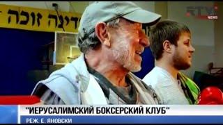 Израиль летит к вам. В Нью-Йорке прошел кинофестиваль "Диаспора"