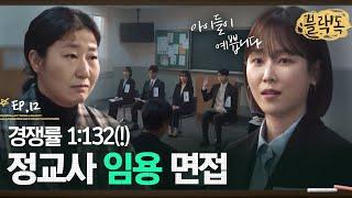 보는 사람도 피 말리는 대치고 교사 면접 현장 1:132 뚫고 정교사가 될 사람은 누구? EP12-04ㅣ#블랙독