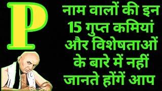 P नाम वाले लोगों की 15 ऐसी गुप्त बातें जिन्हें नहीं जानते होंगे आप || P नाम वाले लोग कैसे होते है