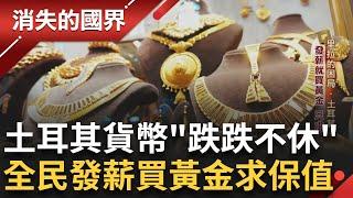 里拉的困境! 揭密伊斯坦堡的黃金一條街 "一克金片"夯! 小單位買進 求保值發薪就拿來買黃金 現鈔身價波動大 失控的物價全民變"省長"│李文儀主持│【消失的國界PART1】20240929│三立新聞台