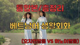 총정리/자면서 듣는 베트남어 생활회화(호치민발음 VS 하노이발음)