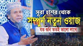 সূরা হাশর থেকে সম্পুর্ণ নতুন ওয়াজ | Principal Hafizur Rahman | প্রিন্সিপাল মাওলানা হাফিজুর রহমান