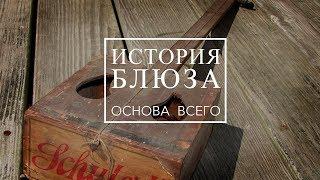 Что такое блюз? ИСТОРИЯ БЛЮЗА (часть 2/4)