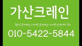 천안크레인 아산크레인 아산스카이/차