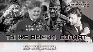 Александр Коган - "Ты же выжил, солдат" | Бессмертные песни великой страны | Песни победы