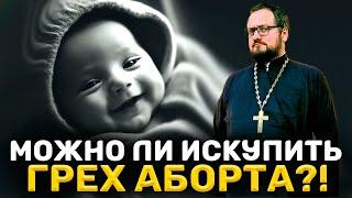 ‼️МОЖНО ЛИ ИСКУПИТЬ ГРЕХ АБОРТА⁉️ Священник Владислав Береговой #семья #дети #любовь #отношения