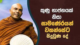 කුණු භාජනයක් නිසා සාමණේරයන් වහන්සේට සිදුවුණ දේ | Didulana Arana | EP. 169