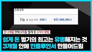 유명해지는 법의 기본은 퍼스널 브랜딩! 쉽게 돈 벌고 싶으면 3가지만 기억하세요