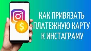 Как привязать карту для оплаты в Инстаграм | Instagram Ads