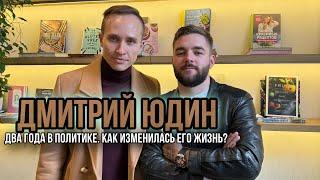 ДМИТРИЙ ЮДИН. Два года в политике. Как изменилась его жизнь? Большой Подкаст 4К