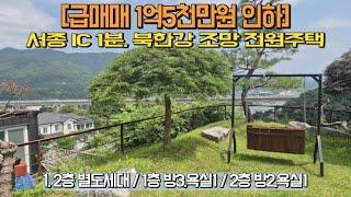 [급매매 1.5억원 인하] 서종IC 1분, 북한강 조망되는 전원주택 [매물번호 113014]#서종면 #양평전원주택#전원주택급매매#부동산급매매#문호리#서종IC 1분#강조망#북한강