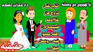 (قصه حقيقيه )مطلوب عروسة وحشششه جدا عشانْ؟حكايات هايدى واقعيه عربيه كامله.