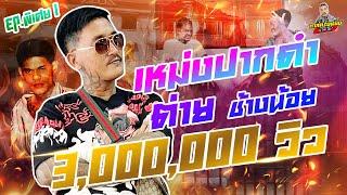 กาลครั้งหนึ่ง By โค้ก ซีโร่ EP.88 | เหม่งปากดำ พิเศษ1