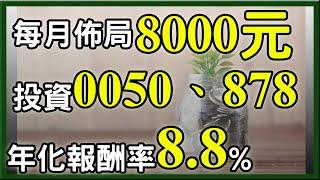 及早投資，每月8000元，退休也能存超過1000萬