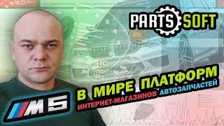 PARTS-SOFT - M5 В МИРЕ ПЛАТФОРМ ИНТЕРНЕТ-МАГАЗИНОВ АВТОЗАПЧАСТЕЙ