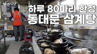 하루 80마리 한정 판매하는 DDP 동대문 삼계탕 맛집丨Best chicken soup in Seoul [KOR/ENG]