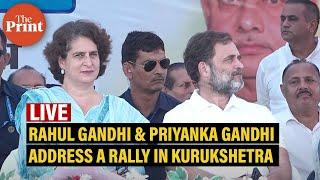 Rahul Gandhi & Priyanka Gandhi address public rally in Thanesar, Kurukshetra