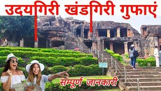 उदयगिरी और खंडगिरी गुफा क्यों प्रसिद्ध है | Udaygiri Cave 2023 | Udaygiri Khandgiri Cave Bhubaneswar