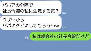 【LINE】入社式からなぜか５分で帰った社長の娘→注意したらクビにすると脅してきたので私の正体を明かすと…