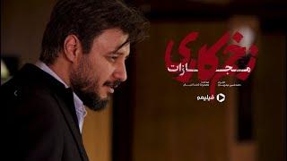 سریال زخم کاری مجازات - تیزر قسمت 5 | Serial Zakhme Kari Mojazat - Teaser Ghesmat 5