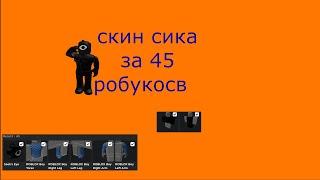 КАК СДЕЛАТЬ СКИН СИКА В ROBLOX ЗА 45 РОБУКСОВ