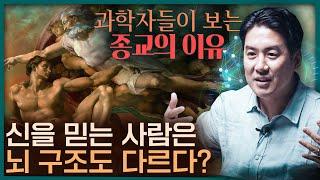 과연 신은 존재할까? 과학이 '신'과 '종교'에 대해 말해주는 것들 | 유신론, 무신론, 신앙 논쟁, 뇌과학