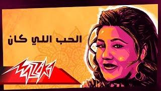 Mayada El Hennawy - El Hob Elly Kan | ميادة الحناوي - الحب اللي كان