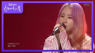 [봄에 듣는 발라드]  11 어반자카파 - 봄을 그리다 [유희열의 스케치북/You Heeyeol's Sketchbook] 20200403