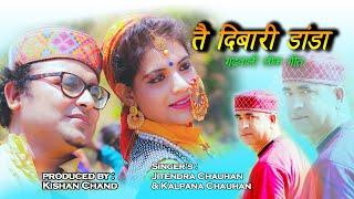 तै दिबारी डांडा || Latest New Garhwali Dj Video Song 2020 || kalpana chauhan & Jitendra Chauhan