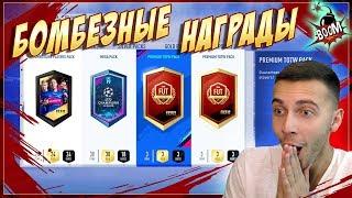 НАГРАДЫ ЗА WEEKEND LEAGUE И DIVISION RIVALS (НОЯБРЬ 2)