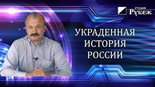 Алексей Кунгуров . Украденная история России.