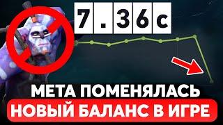 ПАТЧ 7.36c — МЕТА ПЕРЕВЕРНУЛАСЬ! Дота