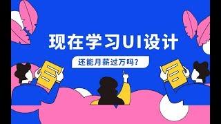 现在从零基础学习UI设计还能月薪过万吗