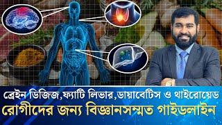 ডায়াবেটিস, ব্রেইন ও ফ্যাটি লিভার: সঠিক খাদ্যাভ্যাসের বিজ্ঞানসম্মত গাইডলাইন!