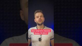 Как получить пенсию более 70 тысяч рублей?