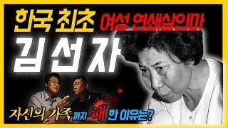 [대한민국 살인사건 제 7화] 김선자 - 지인에서 가족까지 그녀의 악행, 도대체 왜?