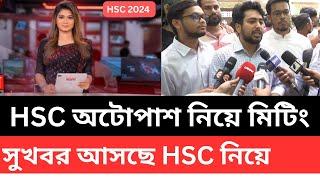 HSC অটোপাশ নিয়ে মিটিং । সুখবর আসতেছে । hsc autopass news | hsc exam update news | hsc andalon news