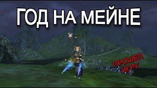 Итоги 12 месяцев игры 124 Кладоискатель | Lineage 2 Main Superion | Руофф Мейн