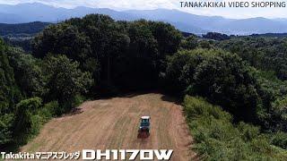 広大な土地に肥料を撒く！タカキタ マニアスプレッダDH1170W≪タナキカどーがショッピング≫